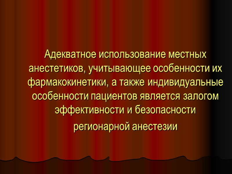 Адекватное использование местных анестетиков, учитывающее особенности их фармакокинетики, а также индивидуальные особенности пациентов является